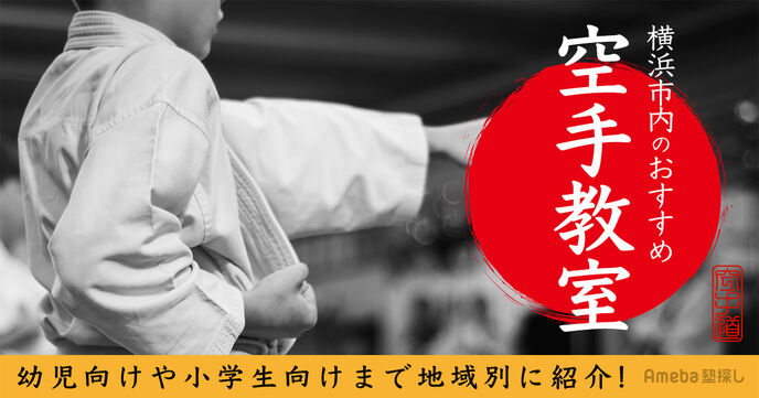 横浜市内の空手教室おすすめ63選【2025年】幼児向けや小学生向けを地域別に紹介の画像