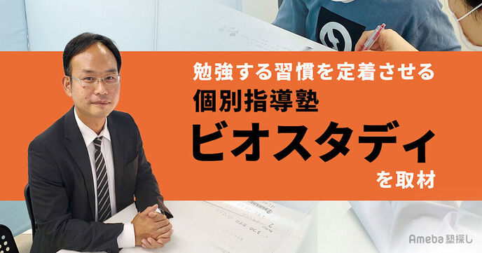 「個別指導塾ビオスタディ」を取材！勉強のやり方を身につけ習慣化するにはの画像
