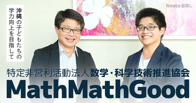 特定非営利活動法人「数学・科学技術推進協会 MathMathGood」にインタビュー！数学と科学の大切さとはの画像