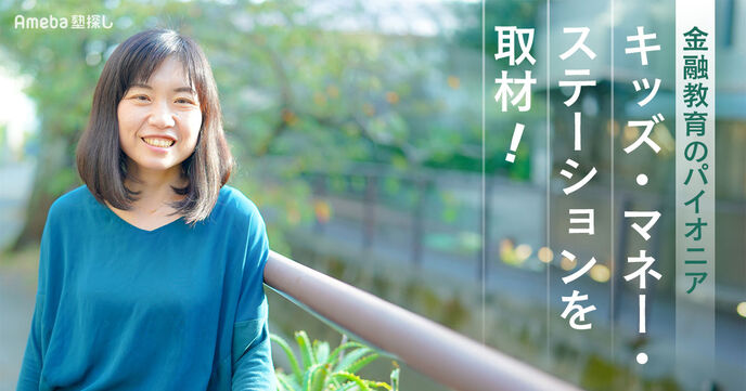 金融教育のパイオニア「キッズ・マネー・ステーション」が子どもに与えたい“マネー教育”とは？　の画像