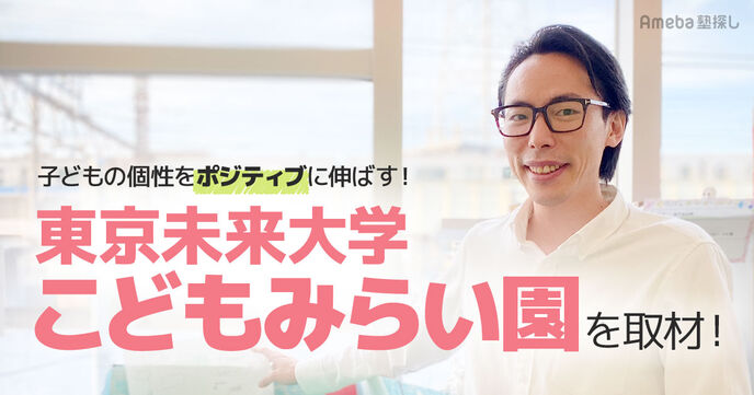 個性をポジティブに伸ばす「東京未来大学こどもみらい園」を取材！心理学をベースにした発達支援教育とはの画像