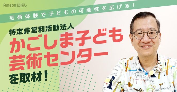 子どもに芸術体験の機会を提供するNPO法人「かごしま子ども芸術センター」を取材！子どもの可能性を広げる活動とはの画像