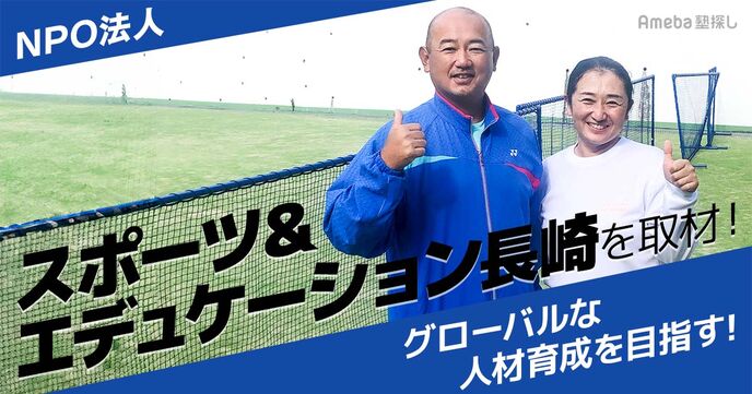 NPO法人「スポーツ＆エデュケーション長崎」が伝えたい“テニスの魅力と目指す人材育成”とはの画像