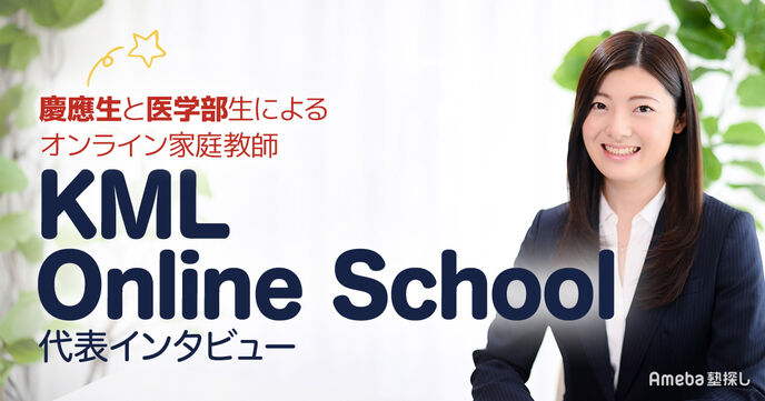 「KML Online School」は学習サポートから受験対策まで対応するオンライン家庭教師！その強みとは？の画像
