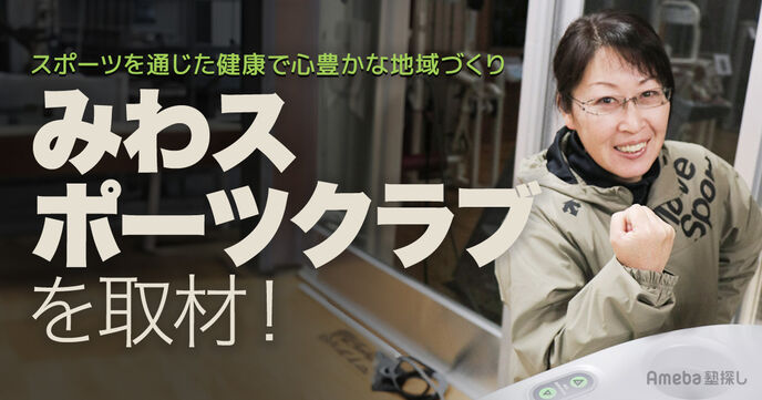 NPO法人「みわスポーツクラブ」を取材！地域を活性化する多世代交流とはの画像