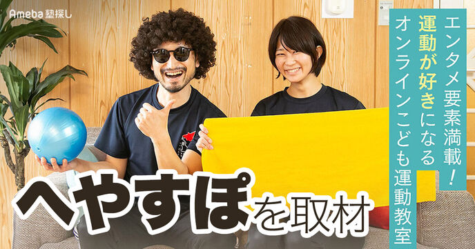 「へやすぽ」を取材！まるで“ショータイム” エンタメ要素満載の楽しい運動教室とは？の画像