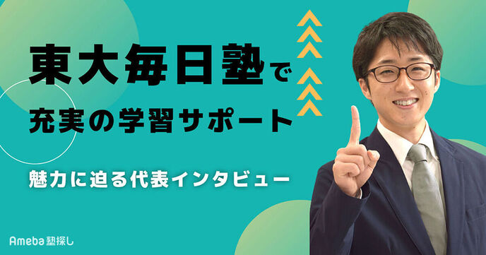 「東大毎日塾」で充実の学習サポート！代表インタビューで魅力に迫るの画像
