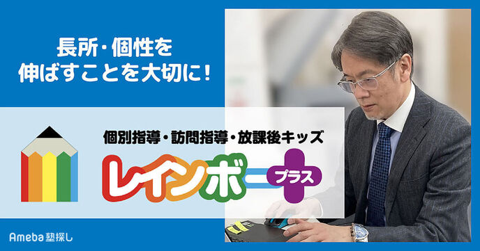 「レインボープラス」が学習塾として大切にしている“長所・個性を伸ばすサポート”とはの画像