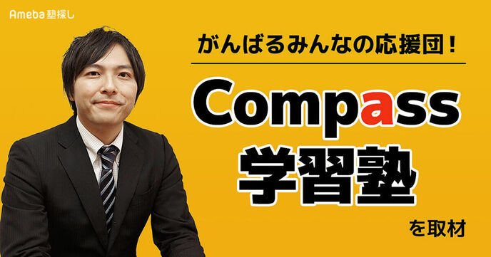 がんばるみんなの応援団！「Compass学習塾」が提供する全力で頑張れる環境とはの画像