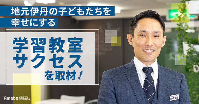 「学習教室サクセス」を取材！地元伊丹の子どもたちを幸せにする個別指導塾とはの画像