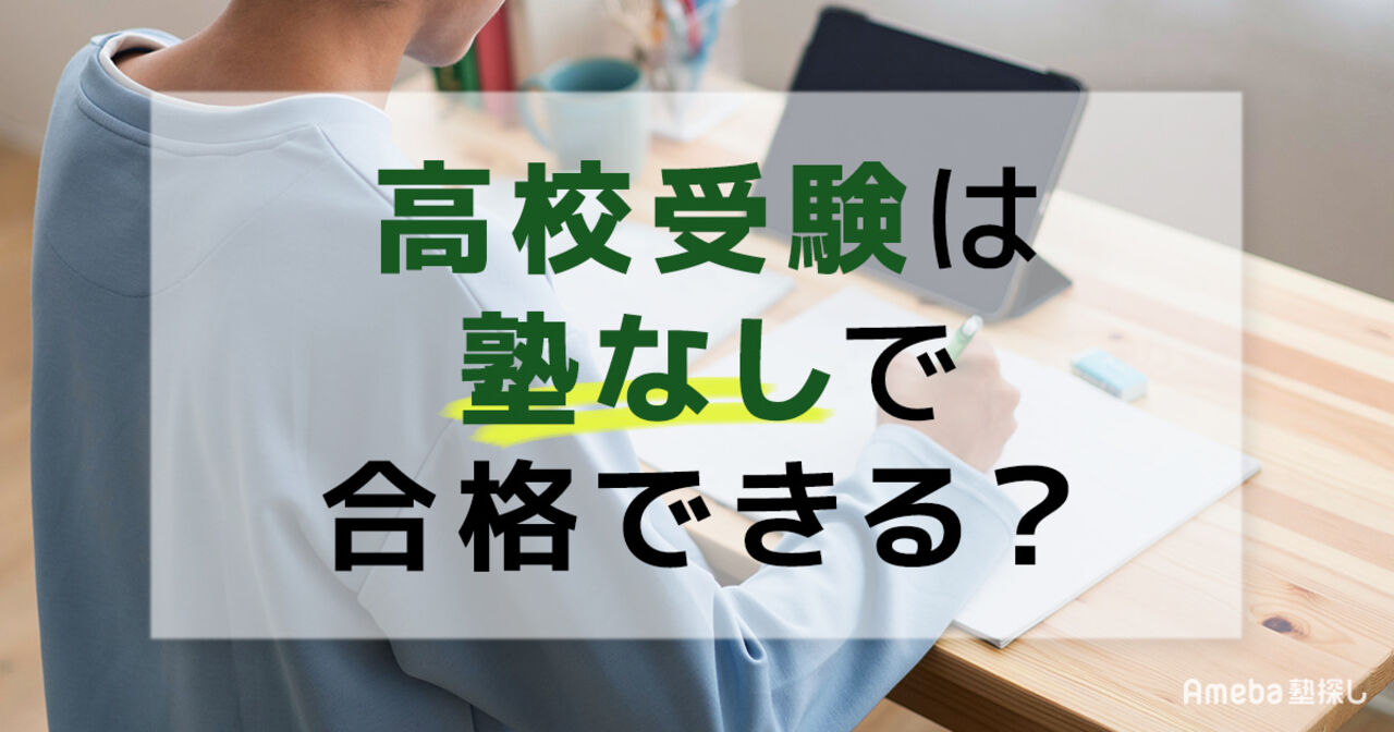 高校受験は塾なしで合格できる？成功する子の特徴と偏差値を上げる独学勉強法の画像