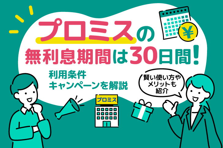 プロミスの無利息サービスは30日間利息0円！「何度でも利用可能」は本当なのか？