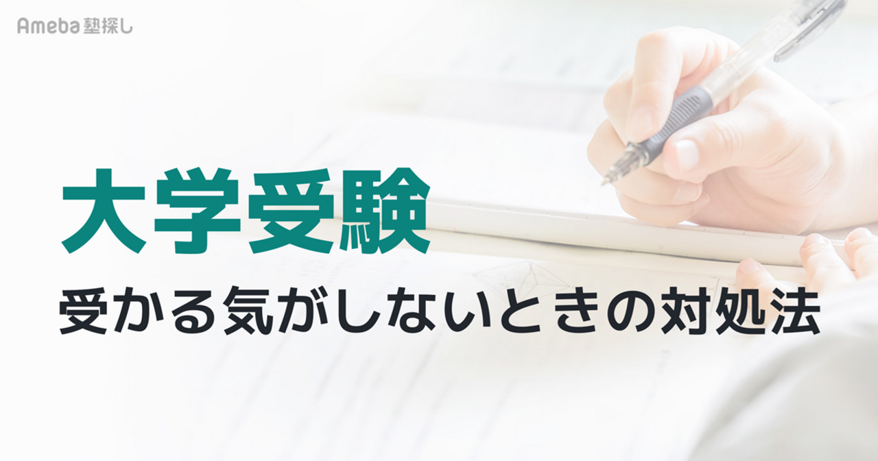 大学受験で受かる気がしない時の対処法｜不安の正体と逆転合格に向けた5つの切り替え術の画像
