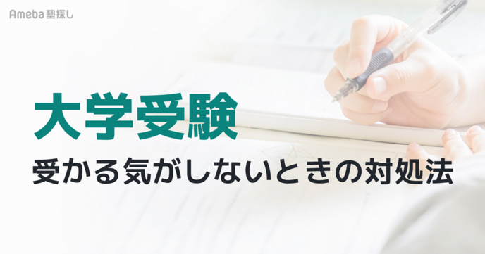 大学受験で受かる気がしない時の対処法｜不安の正体と逆転合格に向けた5つの切り替え術の画像