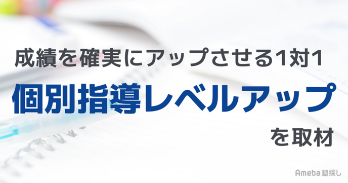 「個別指導塾レベルアップ」を取材！“わかる”を“できる”にする授業とは？の画像