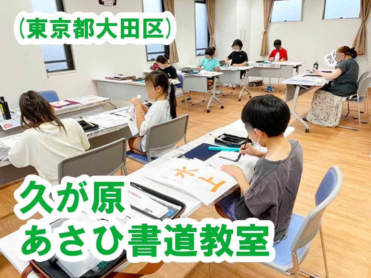 久が原あさひ書道教室