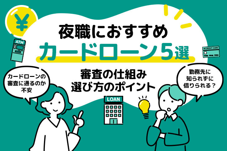 夜職におすすめのカードローン5選｜審査の仕組みや選び方のポイント