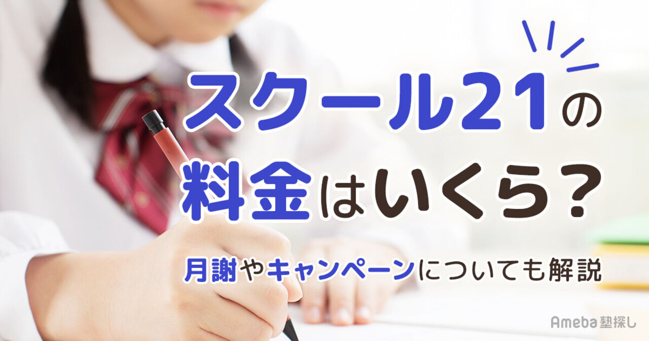 スクール21の料金はいくら？月謝や割引制度についても解説の画像