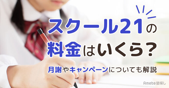 スクール21の料金はいくら？月謝や割引制度についても解説の画像