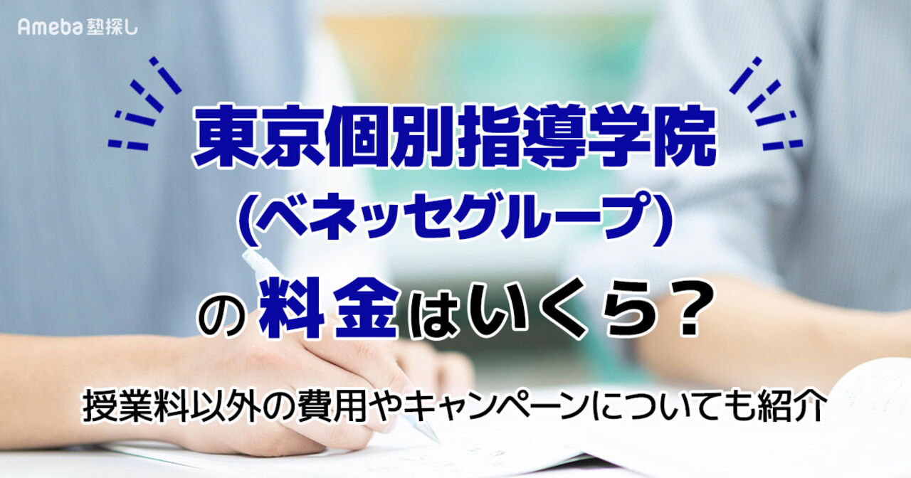 東京個別指導学院(ベネッセグループ) の料金はいくら？授業料以外の費用や割引制度についても解説	の画像