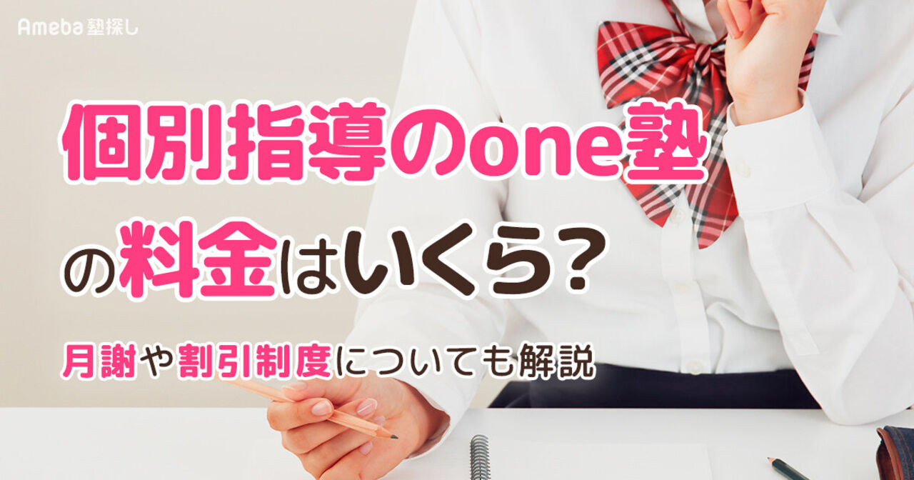 個別指導のone塾の料金はいくら？月謝や割引制度についても解説の画像