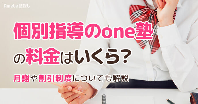 個別指導のone塾の料金はいくら？月謝や割引制度についても解説の画像