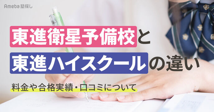 東進ハイスクールと東進衛星予備校の違いを比較！料金・合格実績・口コミを解説の画像
