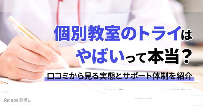 個別教室のトライはやばい・評判が悪いって本当？口コミから見える実態と気になるサポート体制の画像