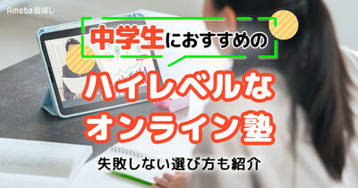 中学生向けハイレベルなオンライン塾おすすめ13選｜失敗しない選び方も紹介	