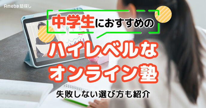 中学生向けハイレベルなオンライン塾おすすめ13選｜失敗しない選び方も紹介	の画像