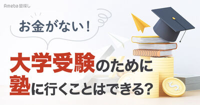 【お金がない！】大学受験におすすめの安い塾5選｜費用を抑える4つの方法を紹介！