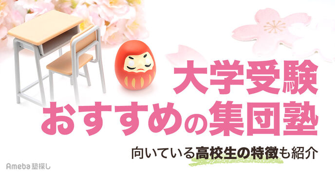 大学受験におすすめの集団塾11選｜失敗しない選び方や向いている高校生の特徴も紹介の画像