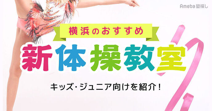 横浜の新体操教室おすすめ5選【2025年】キッズ向けやジュニア向けを紹介！の画像