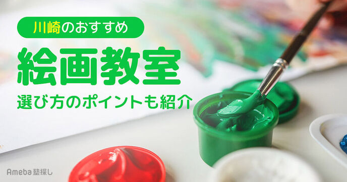 川崎市の子ども向け絵画教室おすすめ24選【2025年】選び方のポイントも紹介の画像