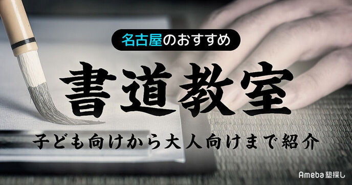 名古屋の書道教室おすすめ45選【2025年】子ども向けから大人向けまで紹介の画像