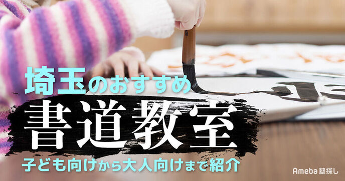 埼玉の書道教室おすすめ54選【2025年】子ども向けから大人向けまで紹介の画像