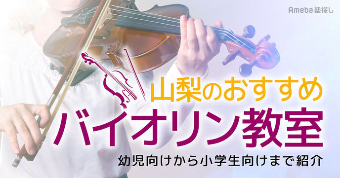 山梨のバイオリン教室おすすめ7選【2025年】幼児向けから小学生向けまで紹介の画像