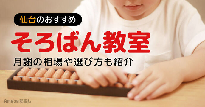 仙台のそろばん教室おすすめ20選【2025年】月謝の相場や選び方も紹介の画像
