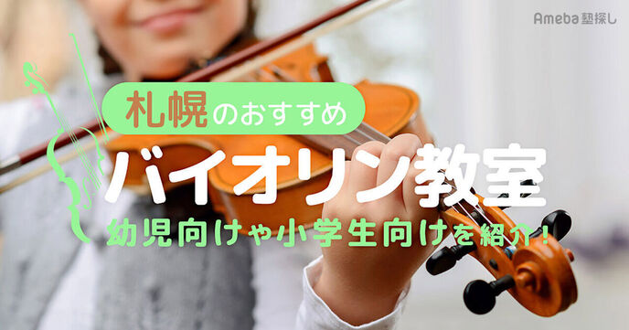 札幌のバイオリン教室おすすめ20選【2025年】幼児向けから小学生向けまで紹介の画像