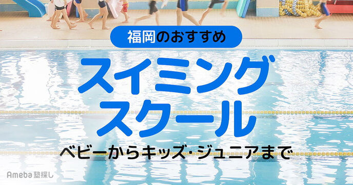 福岡のスイミングスクールおすすめ33選【2025年】ベビーからキッズ・ジュニアまでの画像