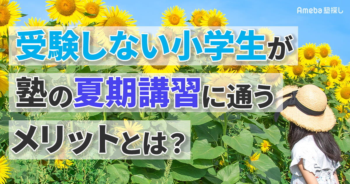 受験しない小学生が塾の夏期講習に通うメリットとは？最適な塾の選び方