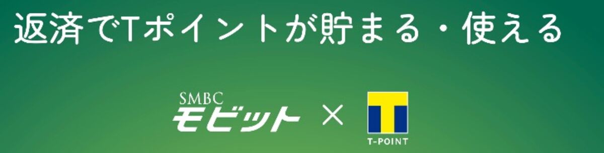 お金を借りる_Tポイント