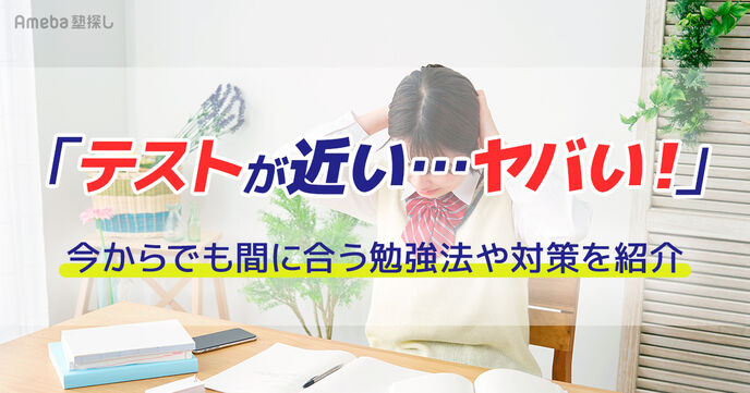 「テストが近い…ヤバい」と思った学生に！今からでも間に合う勉強法や対策を紹介の画像