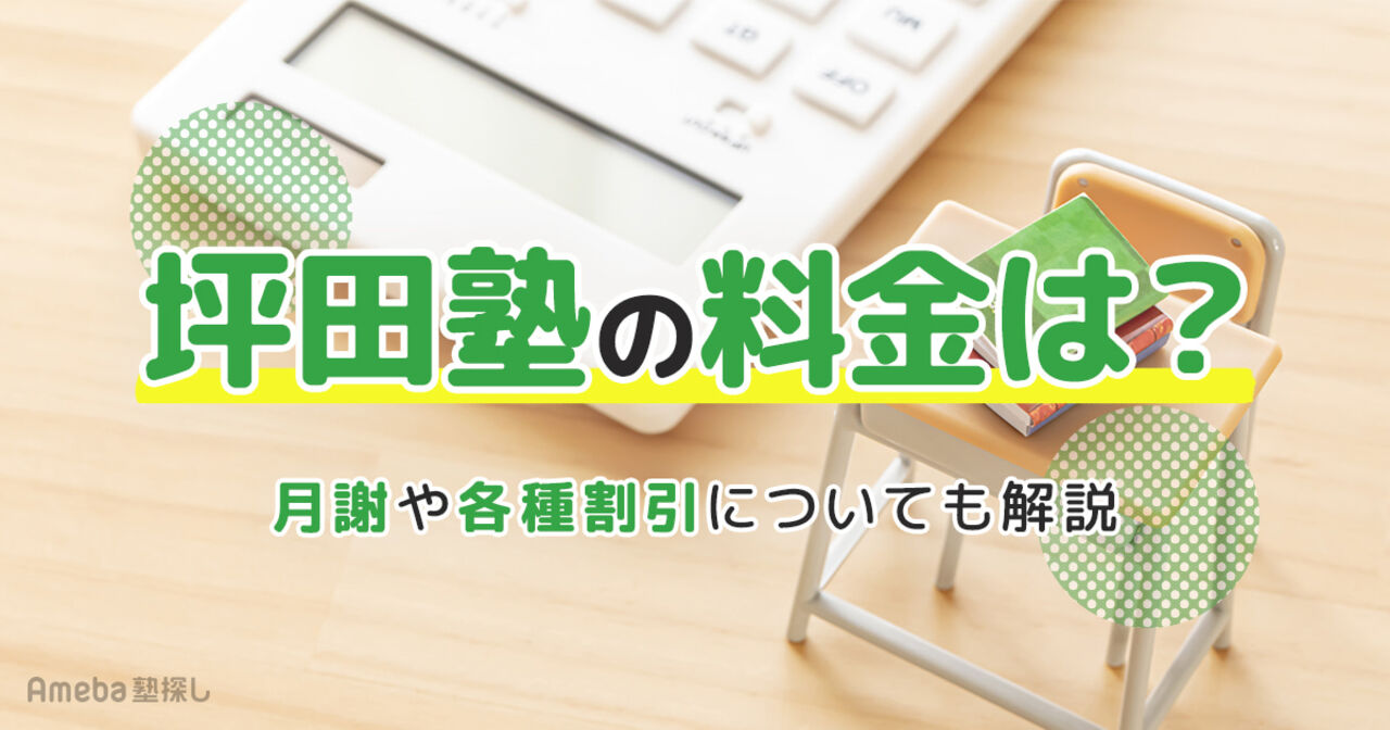 坪田塾の料金は月4.1万～5.4万円！月謝や各種割引についても解説の画像