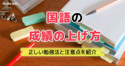 国語の成績の上げ方がわからない人必見！正しい勉強法と注意点を紹介