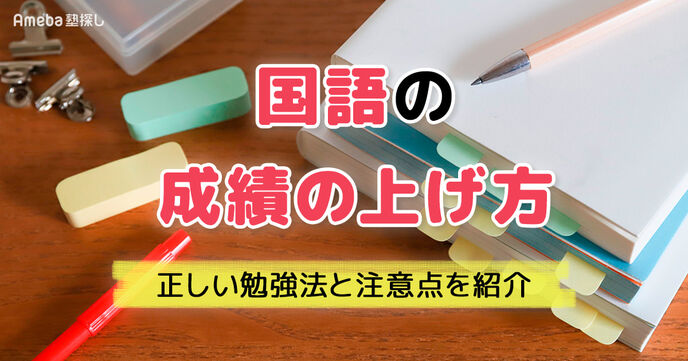 国語の成績の上げ方がわからない人必見！正しい勉強法と注意点を紹介の画像