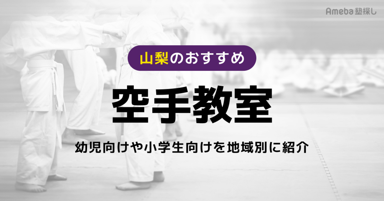 山梨の空手教室おすすめ17選【2026年】幼児・小学生向け武道教室も紹介の画像