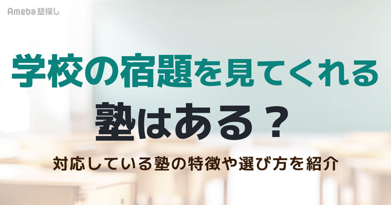学校の宿題を見てくれる塾はある？対応している塾の特徴や選び方、おすすめ塾を紹介の画像