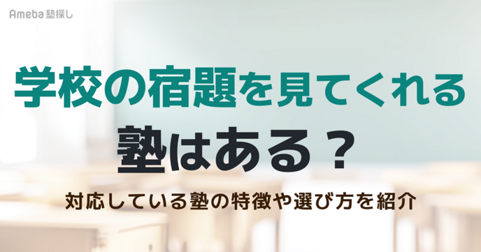 学校の宿題を見てくれる塾はある？対応している塾の特徴や選び方、おすすめ塾を紹介の画像