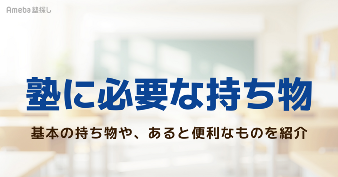塾に必要な持ち物は？基本の持ち物やあると便利なもの、忘れ物対策を解説の画像